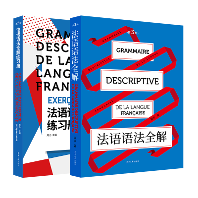 [M](在线组套)法语语法全解+练习册(共2册)-2200154000019