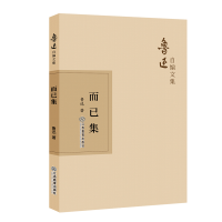 正版新书]而已集/鲁迅自编文集鲁迅9787570510498