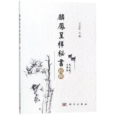 《麟凤呈祥秘书》校释