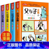 [彩图注音]父与子全集 共4册 [正版]父与子书全集 彩色注音版 全套4册完整有声 儿童漫画书小学生必读课外书二年级上册