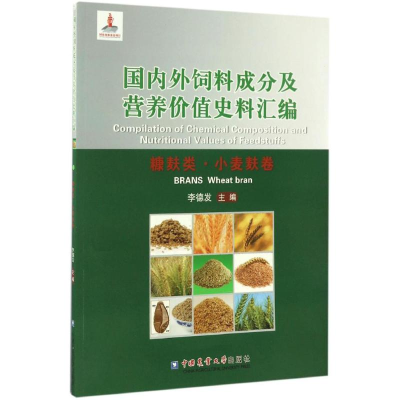 [M]国内外饲料成分及营养价值史料汇编-9787565516566