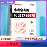 [正版]68所名校小考常考的600道语文基础知识题小学六年级升初中七年级阅读理解专项训练小升初名师帮你总复习知识大集结