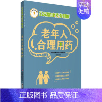 [正版]老年人合理用药 中国保健协会科普教育分会 编 家庭保健 生活 中国医药科技出版社 图书