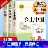 [完整版❤3册]乡土中国+红楼梦 高中生阅读 [正版]乡土中国和红楼梦高中版原著精装完整版高中青少年版高一课外必读书籍文