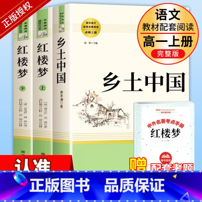 [完整版❤3册]乡土中国+红楼梦 高中生阅读 [正版]乡土中国和红楼梦高中版原著精装完整版高中青少年版高一课外必读书籍文