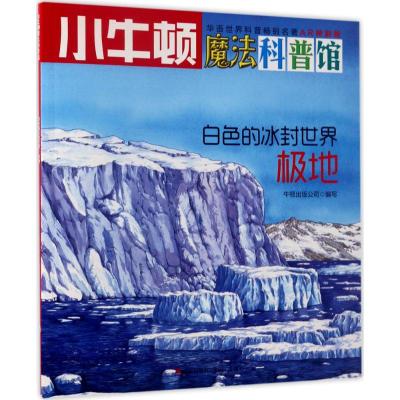 小牛顿魔法科普馆 白色的冰封世界:极地