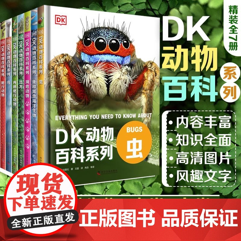 DK动物百科系列 中文正版 6-12-16岁DK儿童动物恐龙生物科普百科大全 昆虫海洋生物飞鸟小学生百科全书书 中国科学