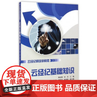 云经纪基础知识(云经纪师培训教程)