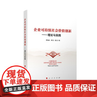 企业可持续社会价值创新——理论与实践 郑功成,席恒,鲁全 著 中国经济/中国经济史经管、励志 正版图书籍 人民出版社