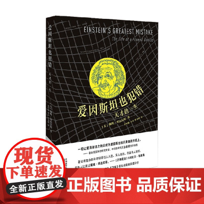爱因斯坦也犯错 天才的一生 戴维·博达尼斯 著 科普读物