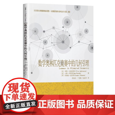 数学奥林匹克竞赛中的几何引理