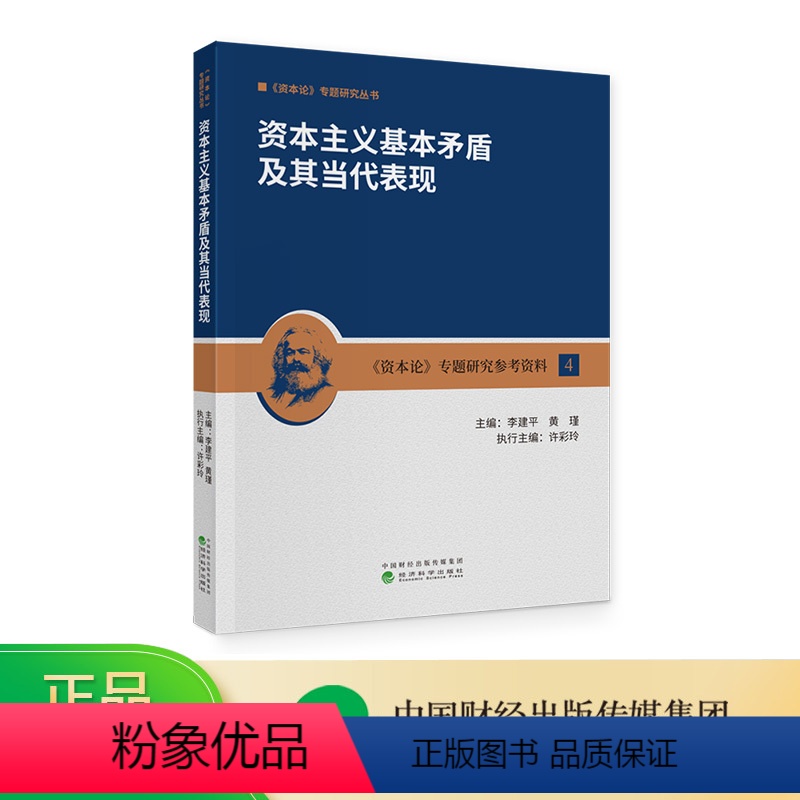 [正版]资本主义基本矛盾及其当代表现 李建平,黄瑾
