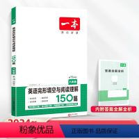完形填空与阅读理解150篇 八年级/初中二年级 [正版]2024新版一本八年级英语完形填空与阅读理解150篇上下全一册初