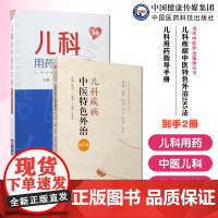 儿科用药指导手册配国家基药医保药物用药临床儿科医生住院医师临床药师用药儿科疾病中医特色外治285法中医外治针灸按摩敷贴膏