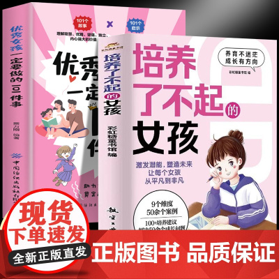 培养了不起的女孩+优秀的女孩一定要做的101件事(全2册)正面管教育儿教育陪孩子终身成长