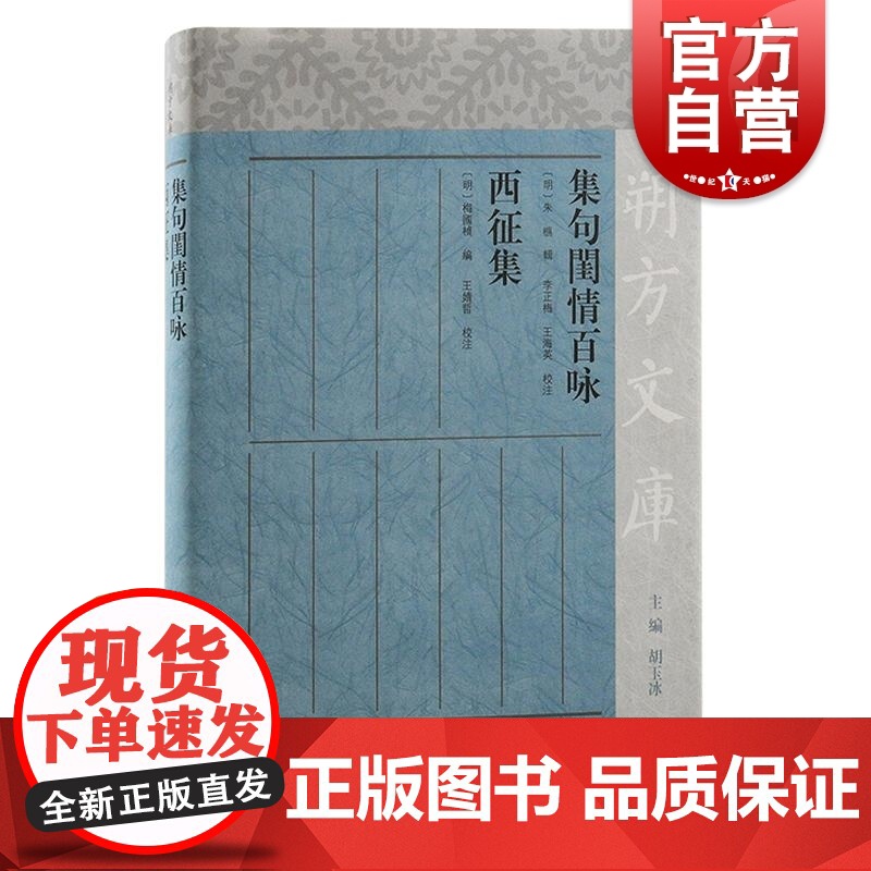集句闺情百咏西征集 朱㮵辑上海古籍出版社明代宁夏宗室文学历史文献传世著述