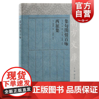 集句闺情百咏西征集 朱㮵辑上海古籍出版社明代宁夏宗室文学历史文献传世著述