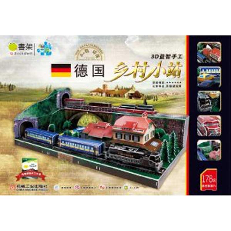 [N]德国乡村小站.Q书架.爱拼 3D益智手工-9787111364269