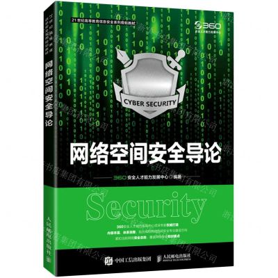 [N]网络空间安全导论(21世纪高等教育信息安全系列规划教材)-9787115560346