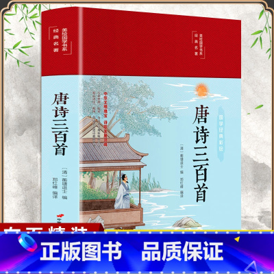 [正版]布面精装唐诗三百首原文注释解析赏析译文彩绘国学经典文学古诗词唐诗宋词元曲鉴赏青少年小学生版初中高中生课外无障碍阅