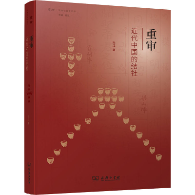 醉染图书重审近代中国的结社9787100201896