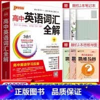 高中英语词汇全解 高中通用 [正版]2022新版pass绿卡图书高中英语词汇全解 高一高二高三通用知识清单大全高考英语总