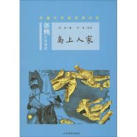 正版新书]岛上人家张炜9787532894307