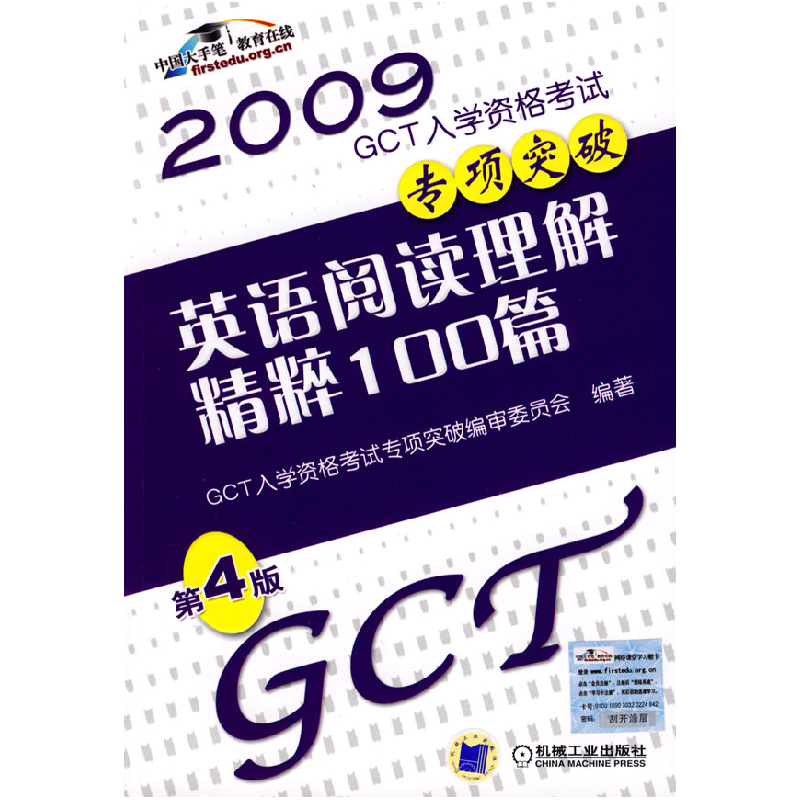 正版新书]英语阅读理解精粹100篇第4版GCT入学资格考试专项突破