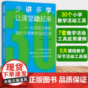 少讲多学 让课堂动起来 以学生为本的30个小学教学活动工具 语文数学英语美术科学体育音乐道德与法治 课堂教学活动使用指导
