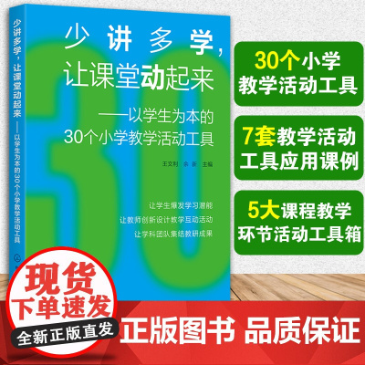 少讲多学 让课堂动起来 以学生为本的30个小学教学活动工具 语文数学英语美术科学体育音乐道德与法治 课堂教学活动使用指导