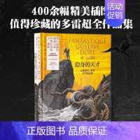 隐身的天才 古斯塔夫·多雷杰作精选集 [正版]隐身的天才 古斯塔夫·多雷杰作精选集 出版社书籍 世界经典名著文学插画精选