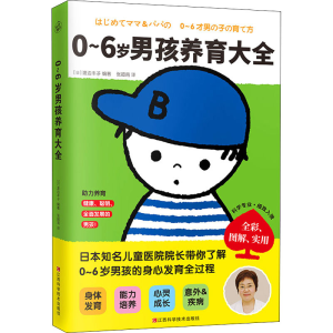 正版新书]0~6岁男孩养育大全[日]渡边丰子 著 快读慢活 出品978