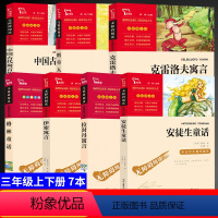 三年级快乐读书吧7本套 [正版]中国古代寓言故事三年级下册伊索寓言克雷洛夫寓言拉封丹寓言全集稻草人安徒生童话格林童话快乐