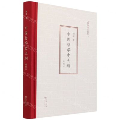 [N]中国哲学史大纲(插图本)(精)/国学基本经典-9787100186025