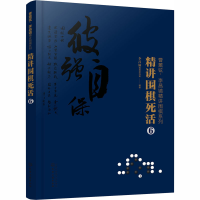 [M]精讲围棋死活 6-9787122374967