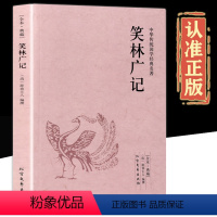[正版]笑林广记 原文译文无障碍阅读文言文白话文文白对照原版原著完整版无删减足本完整典藏版国学名著精读古代幽默笑话总集