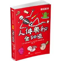 正版新书]疯狂科学:人体奥秘全知道[英]格伦·墨菲9787508663036
