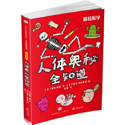 正版新书]疯狂科学:人体奥秘全知道[英]格伦·墨菲9787508663036