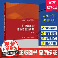 护理管理者素质与能力修炼 第2版 护理管理者高级研修丛书第一册 主编史瑞芬 张晓静 人民卫生出版社97871173628