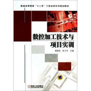 正版新书]数控加工技术与项目实训(普通高等教育十二五工程训练