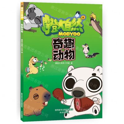 [N]奇趣动物/摩登大自然-9787541768866