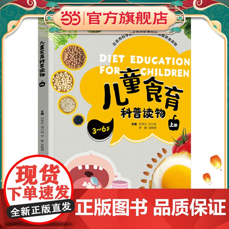 儿童食育科普读物(上册)(北京市科学技术协会科普创作出版资金资助)