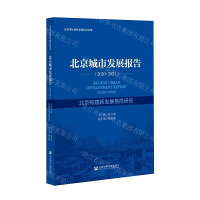 [N]北京城市发展报告(2020-2021北京构建新发展格局研究)/北京市社会科学院社科文库-9787520191678
