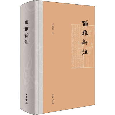 醉染图书尔雅新注9787101152517