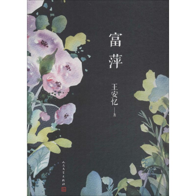 醉染图书富萍9787020138388