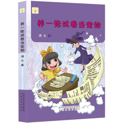 [M]养一张试卷当宠物-9787551310277