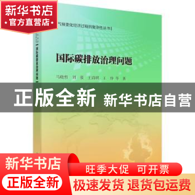正版 国际碳排放治理问题 马晓哲 科学出版社 9787030483126 书籍