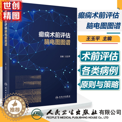[醉染正版]癫痫术前评估脑电图图谱 医学书籍书 人民卫生出版社 王玉平