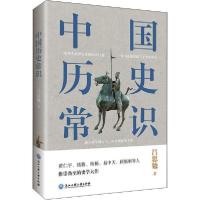 正版新书]中国历史常识吕思勉9787517834793