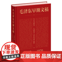 云仓 毛泽东早期文稿 1912-1920 湖南人民出版社 9787543899742